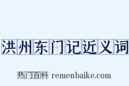 洪州东门记近义词是什么意思的图片